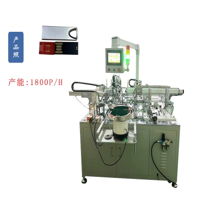 鋅合金U盤自動組裝機(jī)