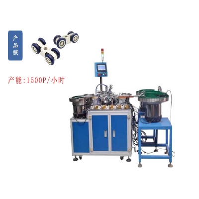 門窗吊輪自動組裝機(jī)