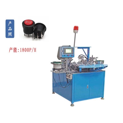 圓形翹板開關(guān)自動(dòng)組裝機(jī)