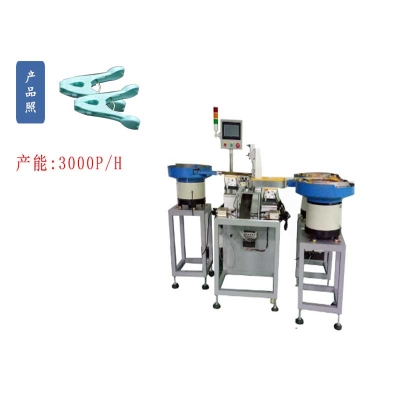 非標(biāo)定制五金心形塑料夾子自動(dòng)組裝機(jī)