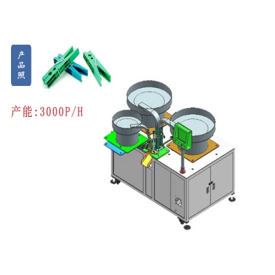 扭簧塑料晾曬衣襪夾子自動(dòng)組裝機(jī)
