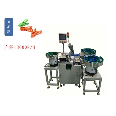 U型V字彈簧晾曬夾子自動(dòng)組裝機(jī)